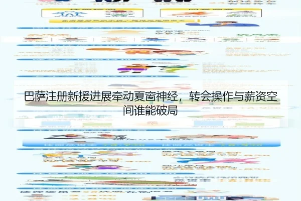 巴萨注册新援进展牵动夏窗神经，转会操作与薪资空间谁能破局